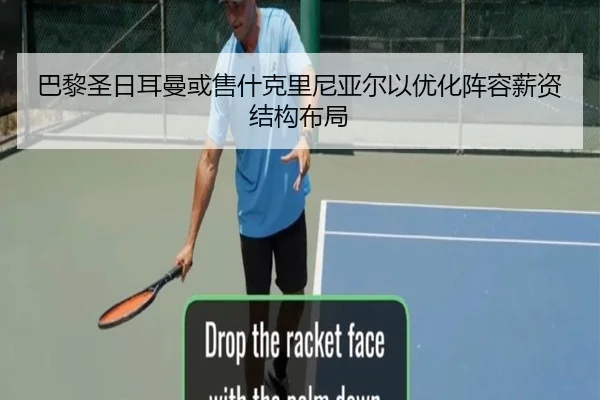 巴黎圣日耳曼或售什克里尼亚尔以优化阵容薪资结构布局