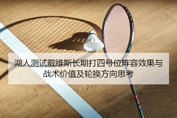 湖人测试戴维斯长期打四号位阵容效果与战术价值及轮换方向思考