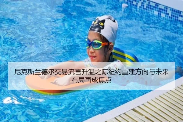 尼克斯兰德尔交易流言升温之际纽约重建方向与未来布局再成焦点