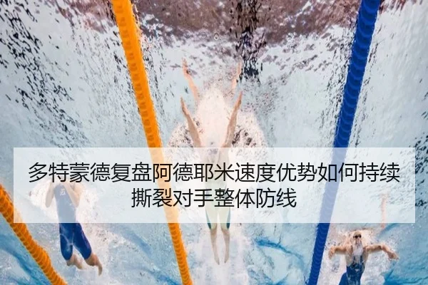 多特蒙德复盘阿德耶米速度优势如何持续撕裂对手整体防线
