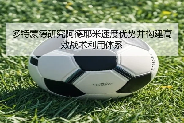 多特蒙德研究阿德耶米速度优势并构建高效战术利用体系