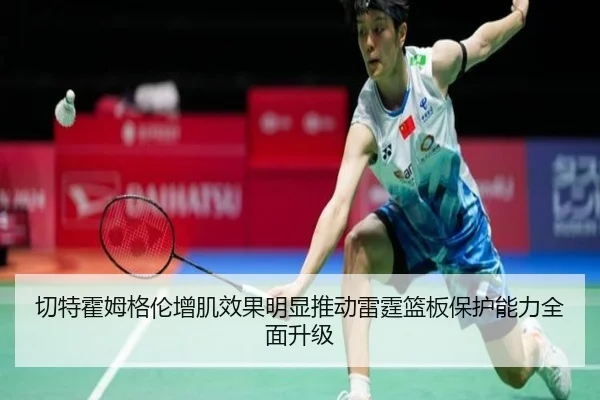 切特霍姆格伦增肌效果明显推动雷霆篮板保护能力全面升级
