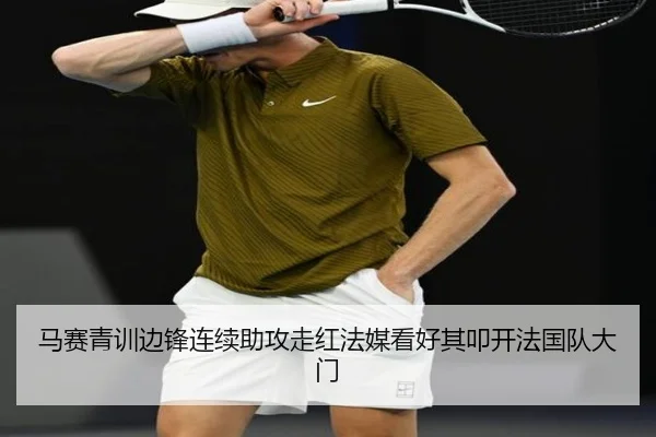 马赛青训边锋连续助攻走红法媒看好其叩开法国队大门